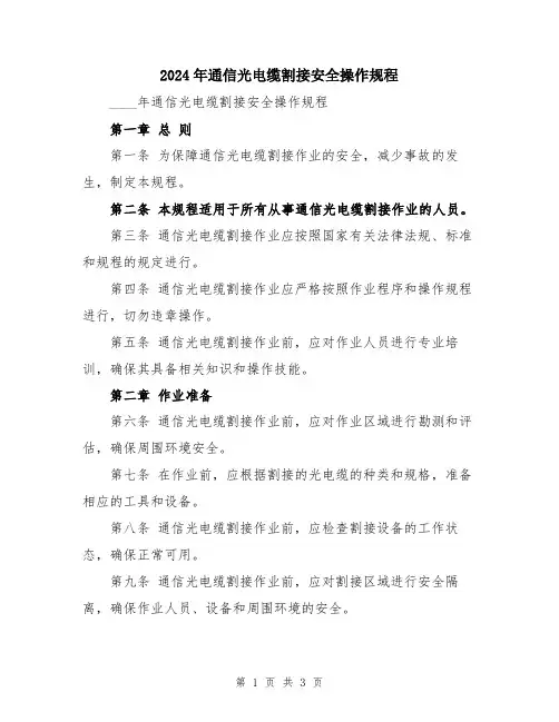 2024年通信光电缆割接安全操作规程