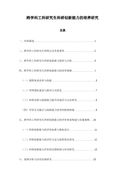跨学科工科研究生科研创新能力的培养研究