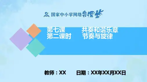 7.2《节奏与旋律》 PPT教学课件(道德与法治部编版七年级下册)