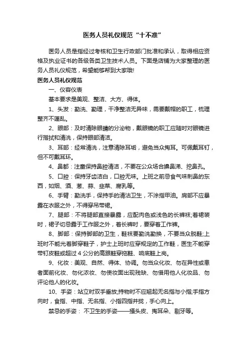 医务人员礼仪规范“十不准”