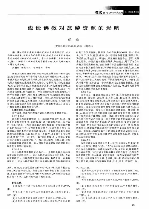 浅谈佛教对旅游资源的影响