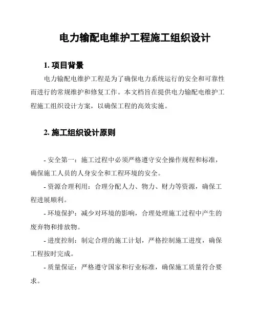 电力输配电维护工程施工组织设计