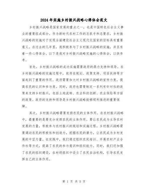 2024年实施乡村振兴战略心得体会范文(2篇)