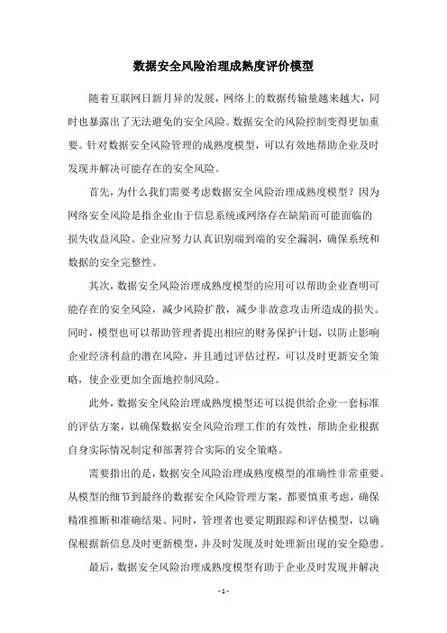 数据安全风险治理成熟度评价模型