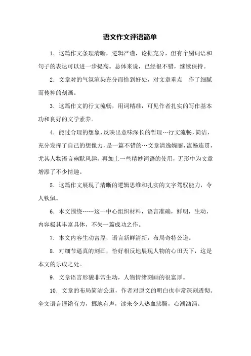 语文作文评语简单
