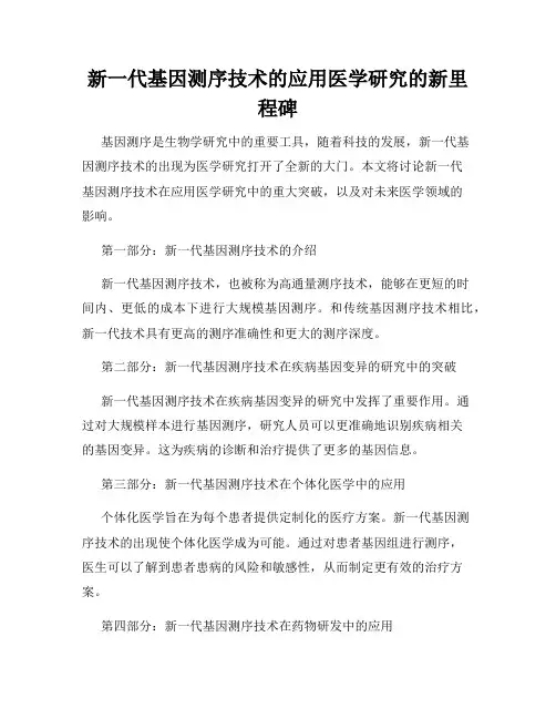 新一代基因测序技术的应用医学研究的新里程碑