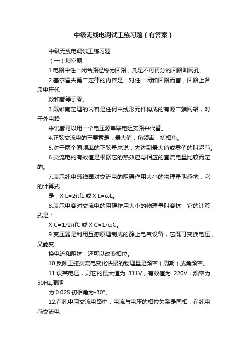 中级无线电调试工练习题（有答案）