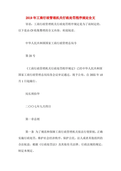 2019年工商行政管理机关行政处罚程序规定全文