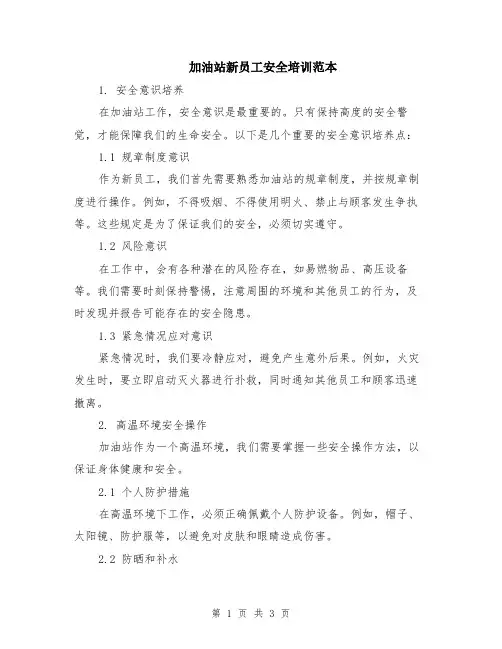 加油站新员工安全培训范本