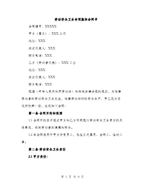 劳动安全卫生专项集体合同书（2篇）