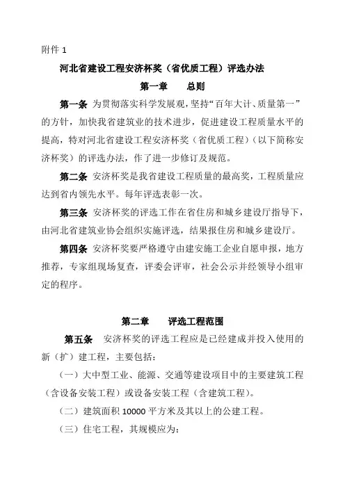 河北省建设工程安济杯(省优)评选办法