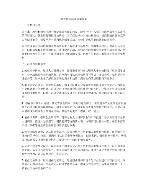 就业创业活动方案策划