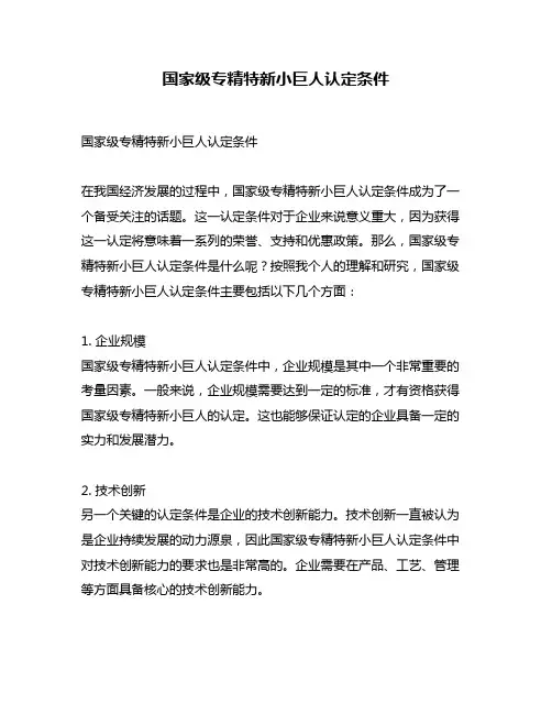 国家级专精特新小巨人认定条件