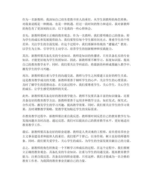 新教师转换角色心得体会