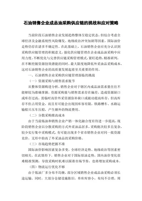 石油销售企业成品油采购供应链的挑战和应对策略