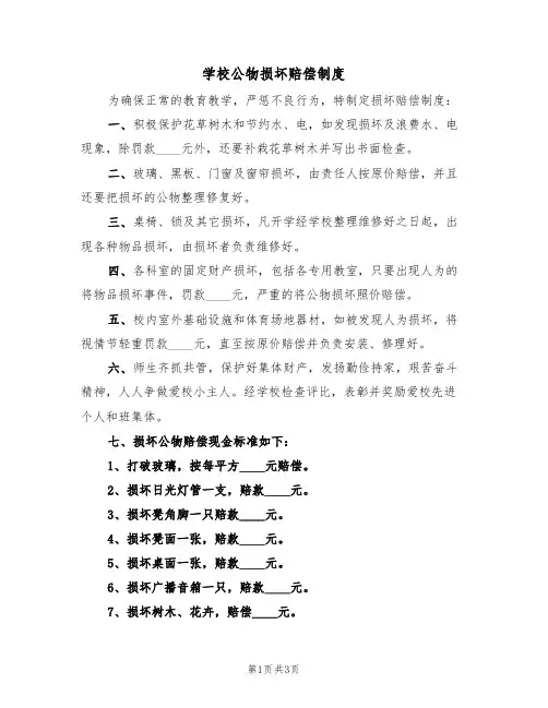 学校公物损坏赔偿制度（3篇）