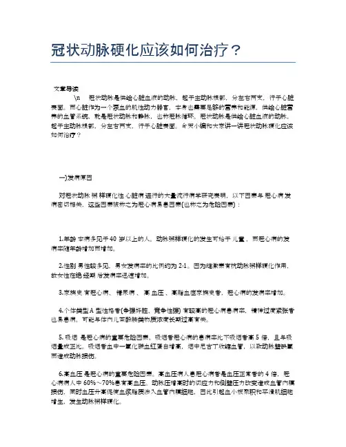 冠状动脉硬化应该如何治疗？【健康必备常识】
