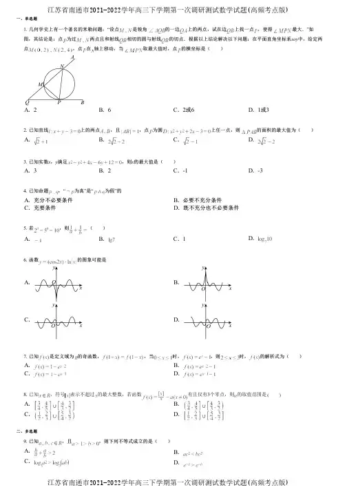 江苏省南通市2021-2022学年高三下学期第一次调研测试数学试题(高频考点版)