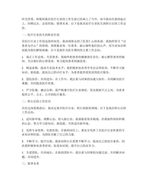 医疗行业医生转行工作总结
