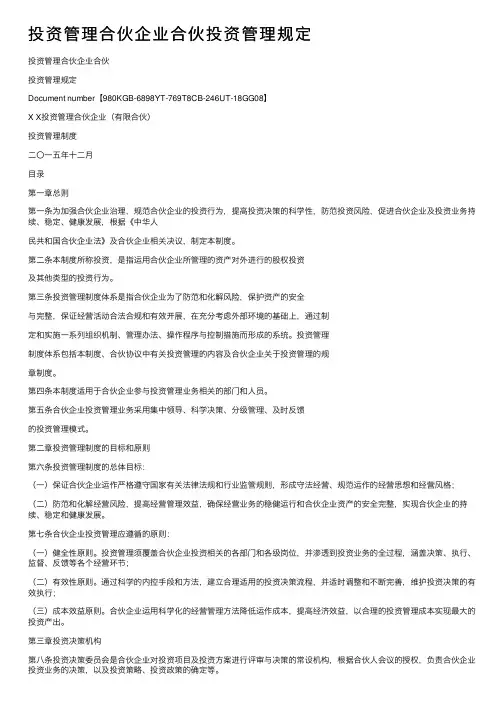 投资管理合伙企业合伙投资管理规定