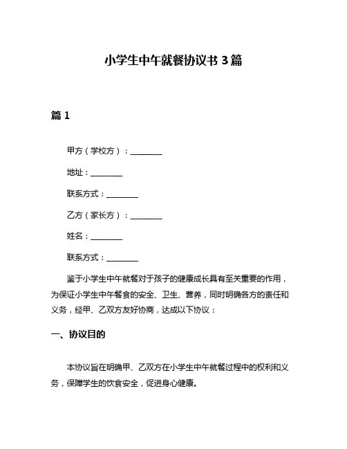 小学生中午就餐协议书3篇