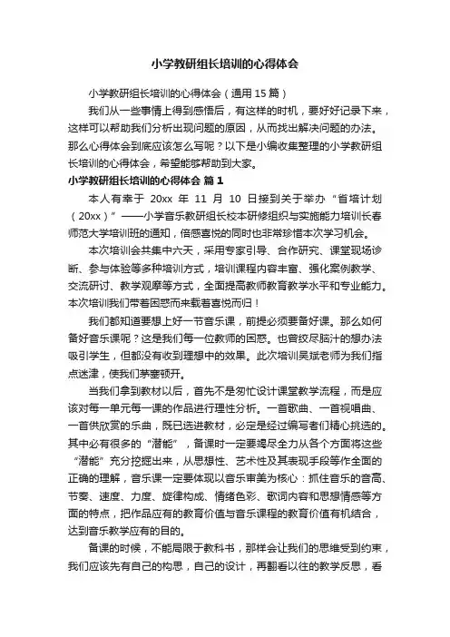 小学教研组长培训的心得体会（通用15篇）