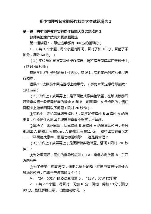 初中物理教师实验操作技能大赛试题精选1