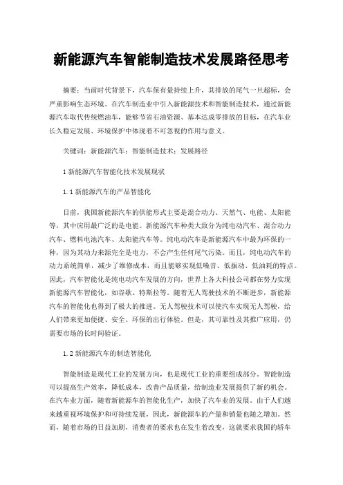 新能源汽车智能制造技术发展路径思考