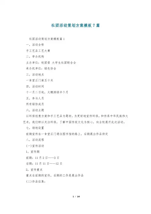 社团活动策划方案模板7篇