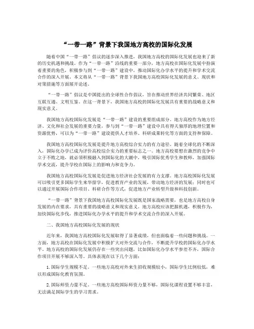 “一带一路”背景下我国地方高校的国际化发展