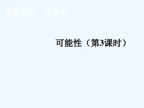 可能性(第3课时)