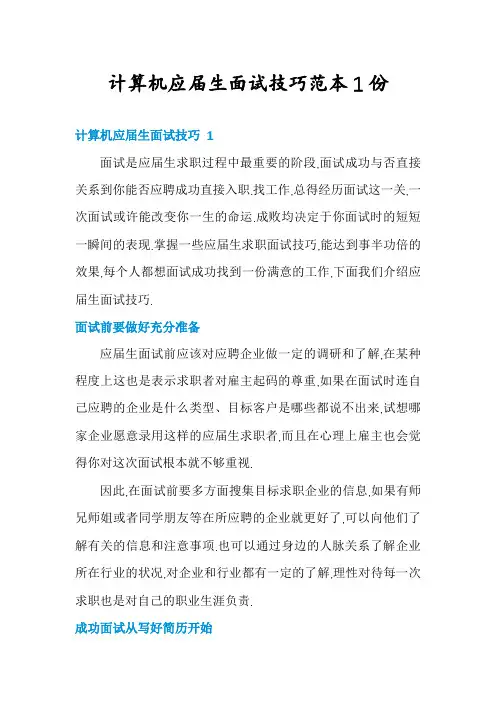 计算机应届生面试技巧范本1份