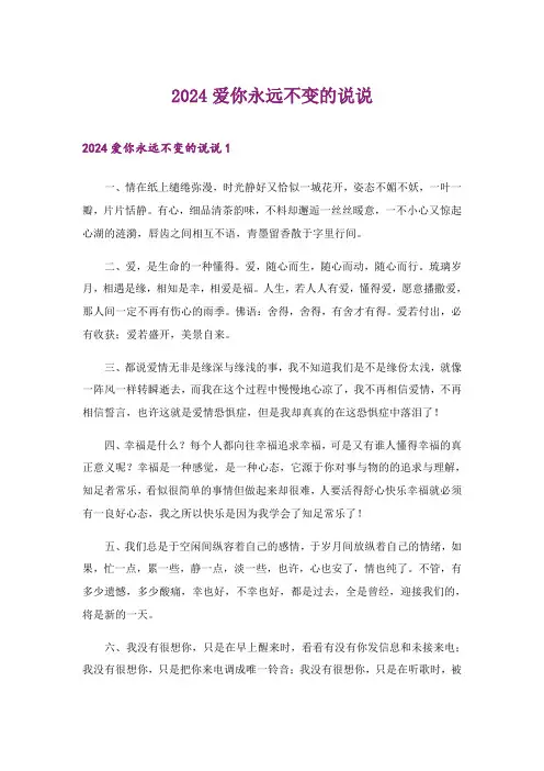 2024年爱你永远不变的说说