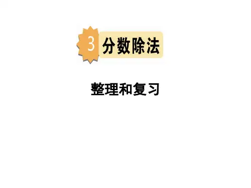 六年级上册第三单元第十一课时整理和复习人教版