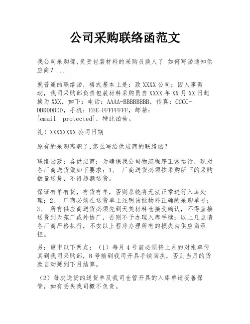 公司采购联络函范文