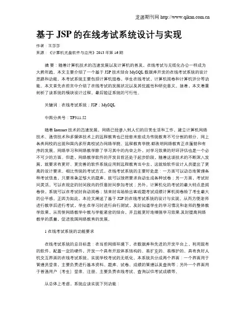 基于JSP的在线考试系统设计与实现