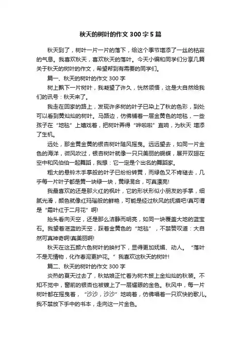 秋天的树叶的作文300字5篇