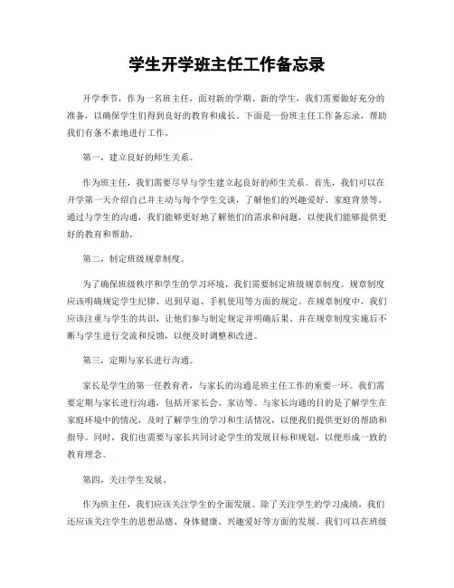 学生开学班主任工作备忘录