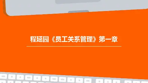 程延园《员工关系管理》第一章PPT课件