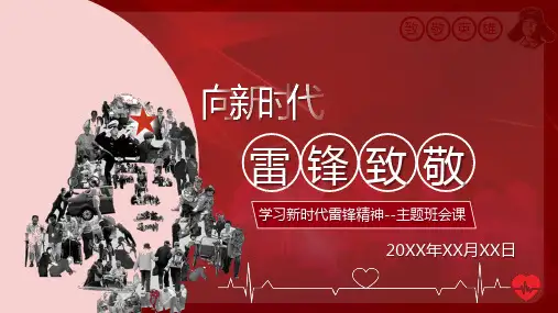 学雷锋主题班会(共30张PPT)
