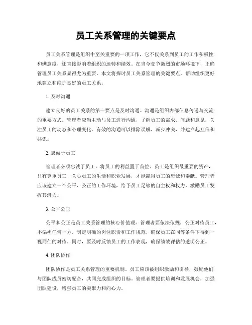 员工关系管理的关键要点