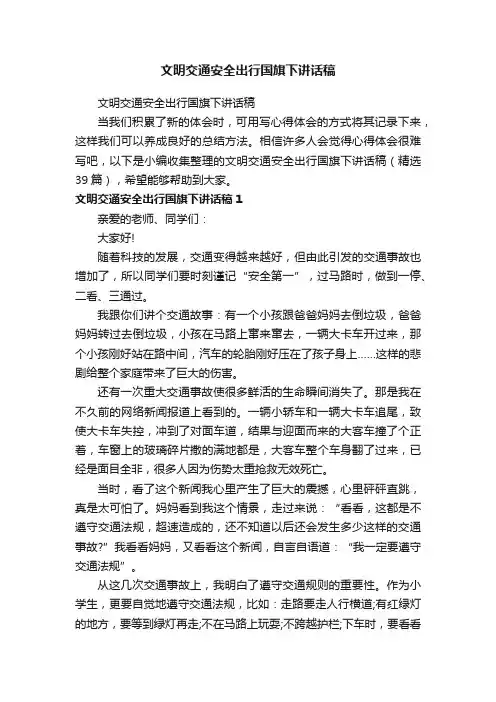 文明交通安全出行国旗下讲话稿（精选39篇）