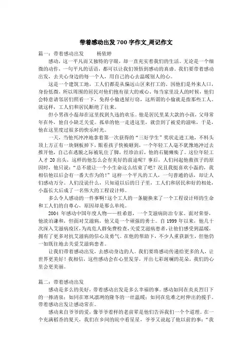 带着感动出发700字作文_周记作文