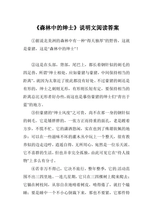 《森林中的绅士》说明文阅读答案