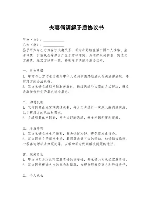 夫妻俩调解矛盾协议书