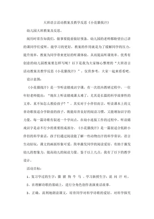 大班语言活动教案及教学反思《小花猫找汗》