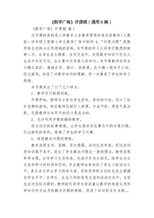 《数学广角》评课稿(通用6篇)