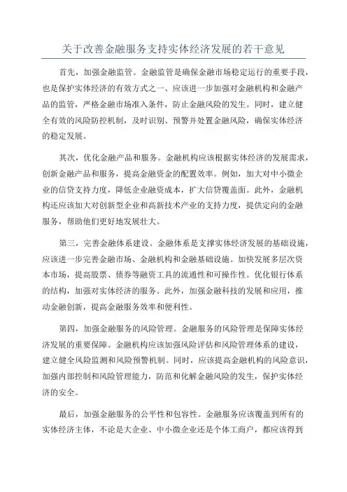 关于改善金融服务支持实体经济发展的若干意见