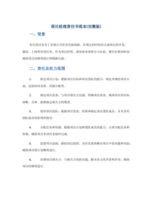 项目经理责任书范本(完整版)