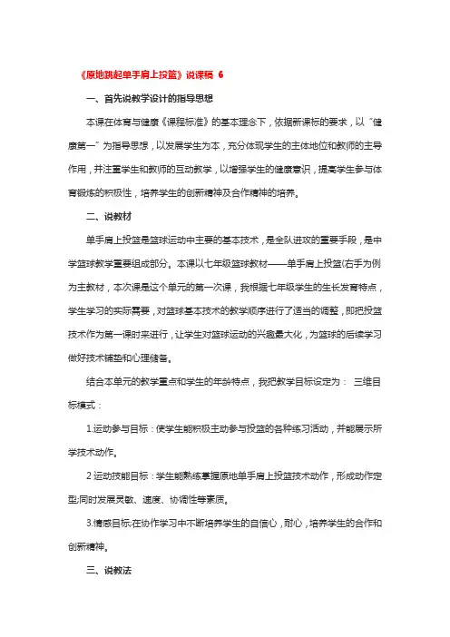 《原地跳起单手肩上投篮》说课稿 精选3篇